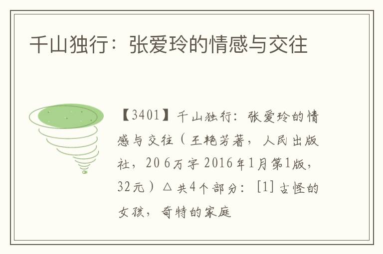  千山独行：张爱玲的情感与交往