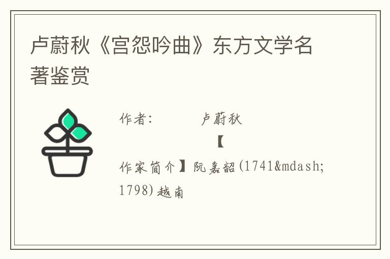 卢蔚秋《宫怨吟曲》东方文学名著鉴赏