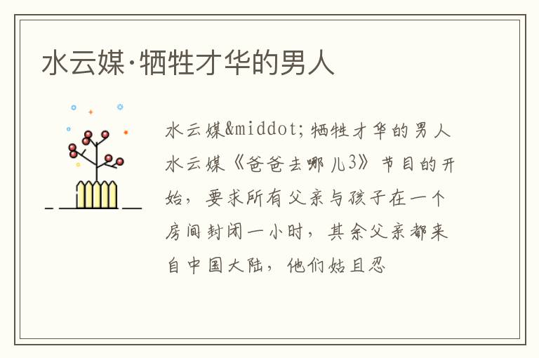  水云媒·牺牲才华的男人