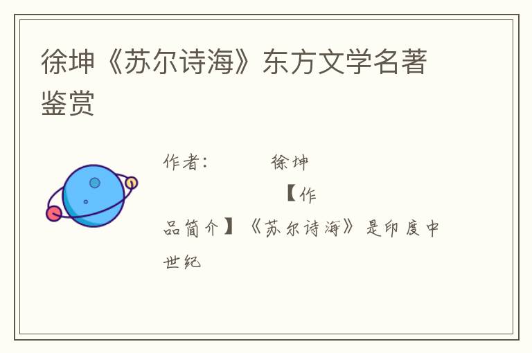  徐坤《苏尔诗海》东方文学名著鉴赏