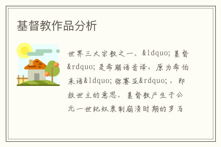  基督教作品分析