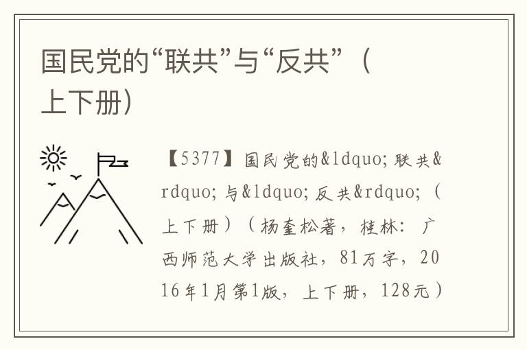  国民党的“联共”与“反共”（上下册）