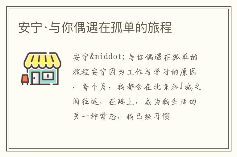  安宁·与你偶遇在孤单的旅程