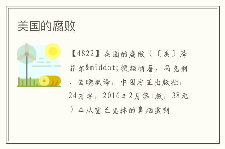  美国的腐败