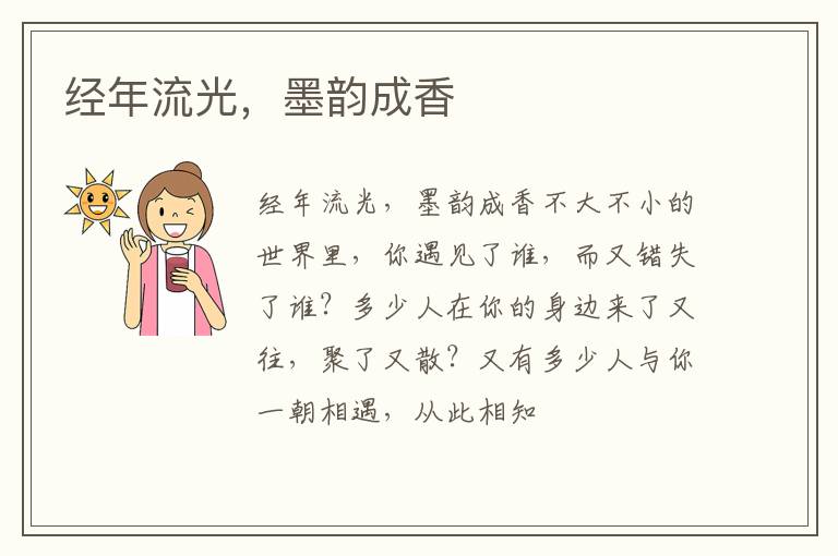  经年流光，墨韵成香