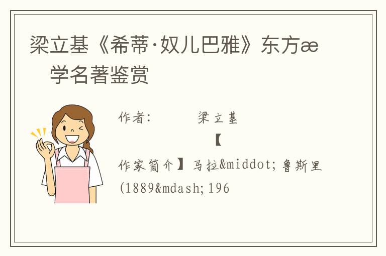  梁立基《希蒂·奴儿巴雅》东方文学名著鉴赏