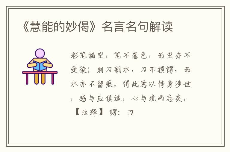  《慧能的妙偈》名言名句解读