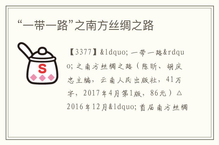  “一带一路”之南方丝绸之路