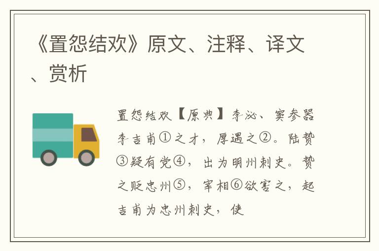  《置怨结欢》原文、注释、译文、赏析
