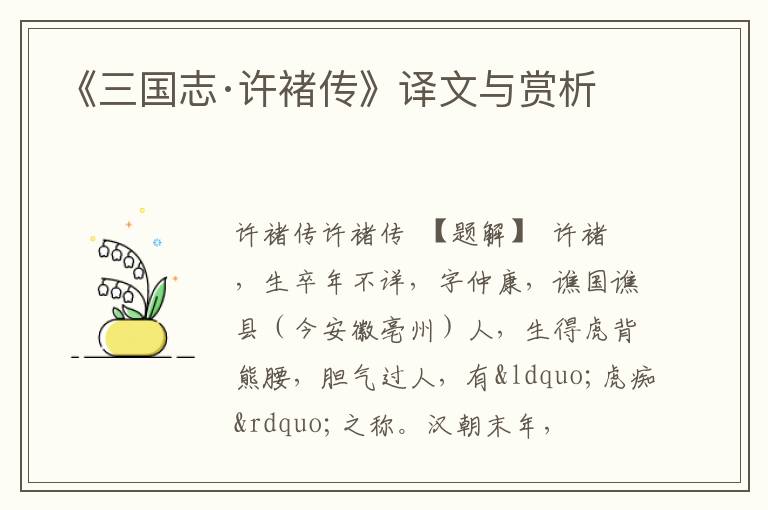  《三国志·许褚传》译文与赏析