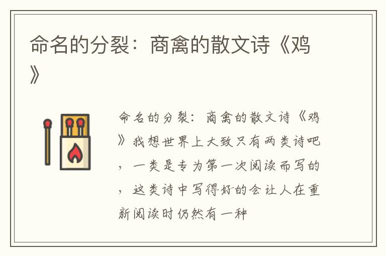  命名的分裂：商禽的散文诗《鸡》