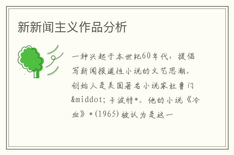  新新闻主义作品分析