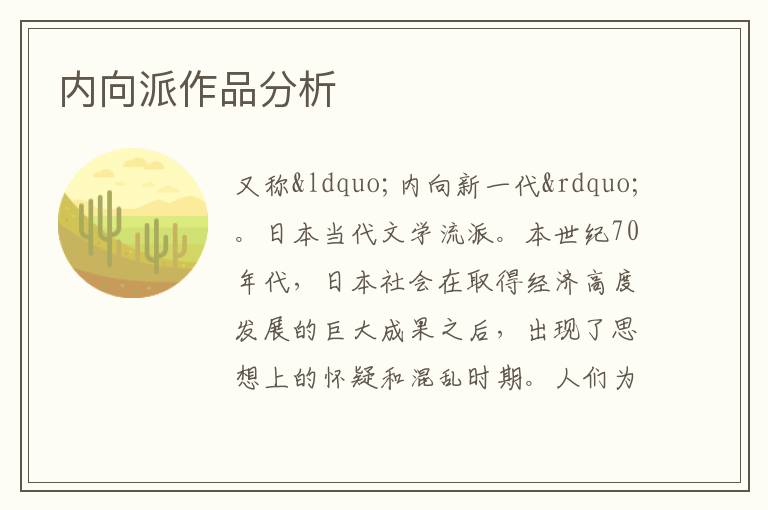  内向派作品分析
