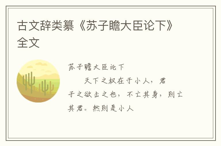  古文辞类纂《苏子瞻大臣论下》全文