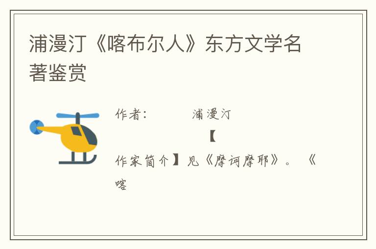  浦漫汀《喀布尔人》东方文学名著鉴赏