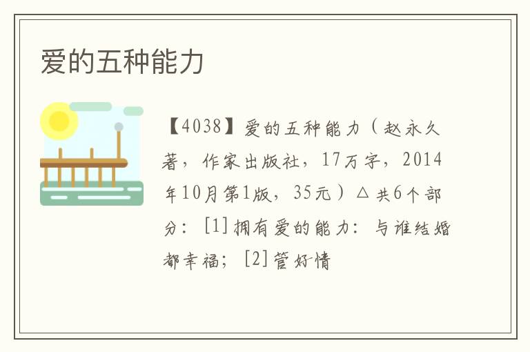  爱的五种能力