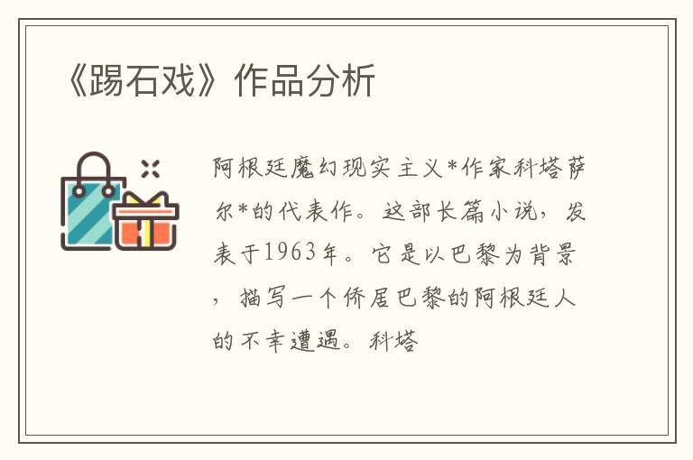  《踢石戏》作品分析
