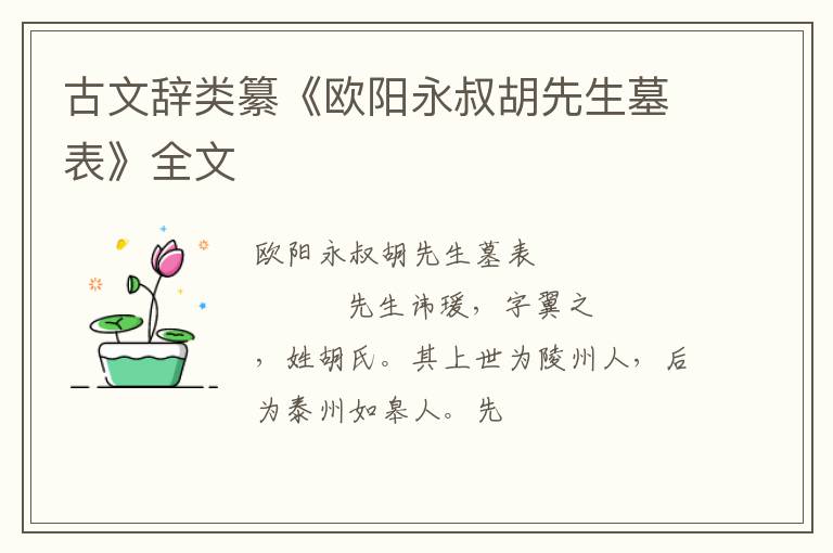  古文辞类纂《欧阳永叔胡先生墓表》全文