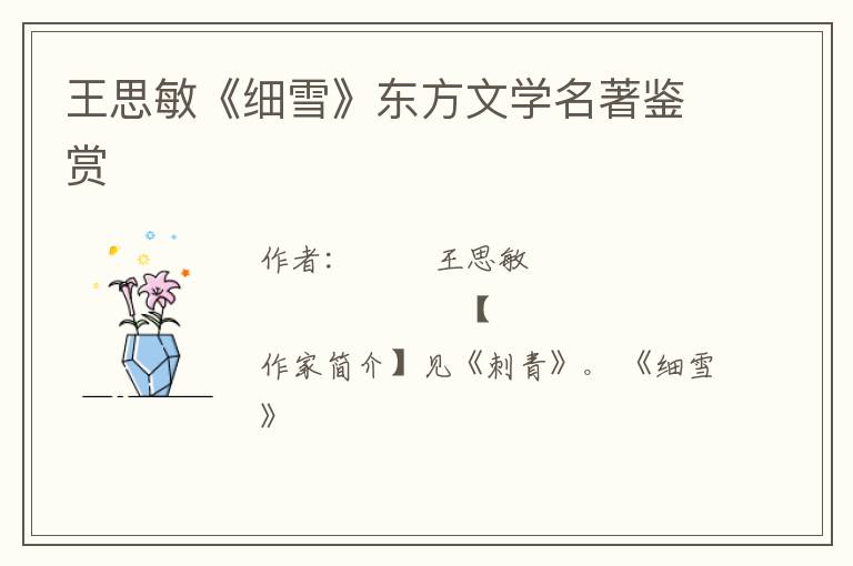  王思敏《细雪》东方文学名著鉴赏