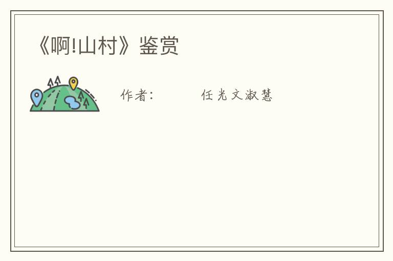  《啊!山村》鉴赏