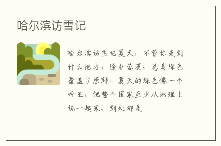  哈尔滨访雪记
