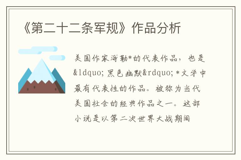 《第二十二条军规》作品分析