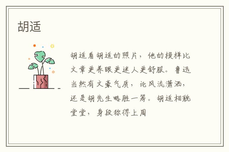  胡适