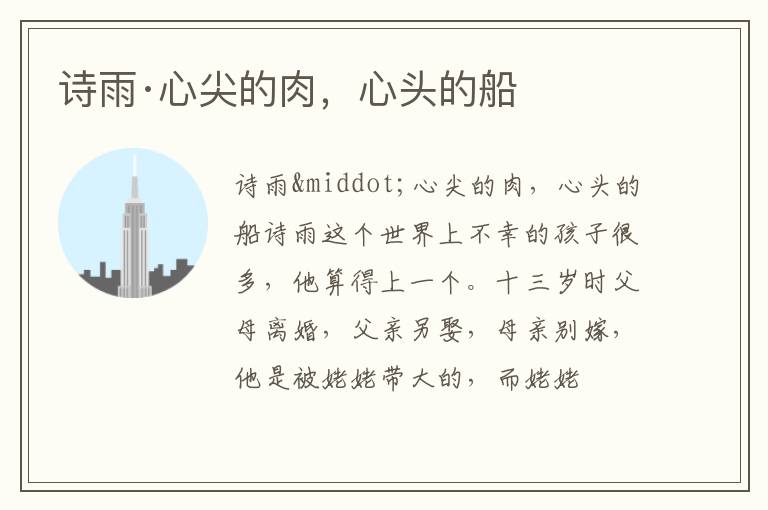  诗雨·心尖的肉，心头的船