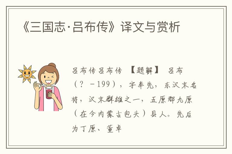  《三国志·吕布传》译文与赏析