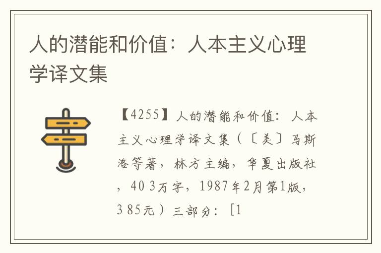  人的潜能和价值：人本主义心理学译文集