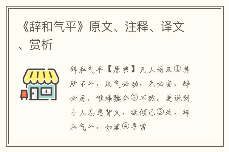  《辞和气平》原文、注释、译文、赏析