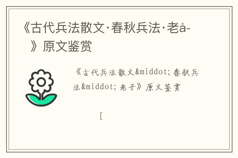  《古代兵法散文·春秋兵法·老子》原文鉴赏