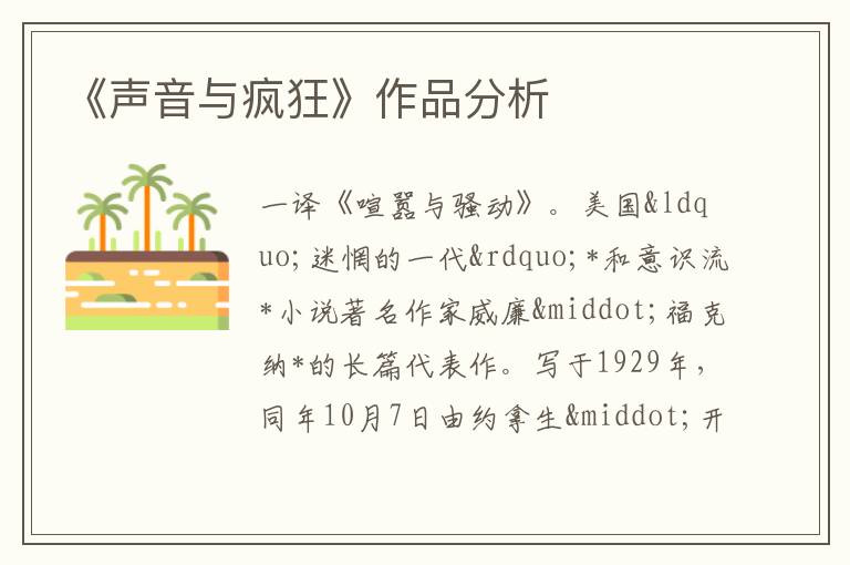  《声音与疯狂》作品分析