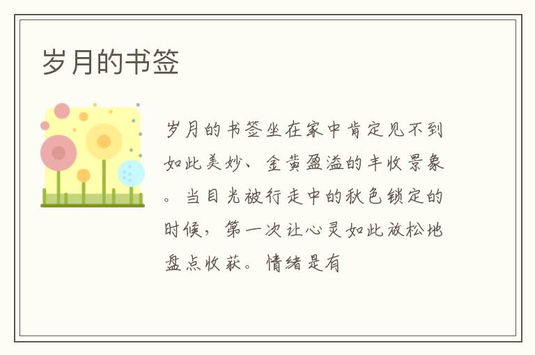  岁月的书签