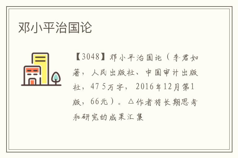  邓小平治国论