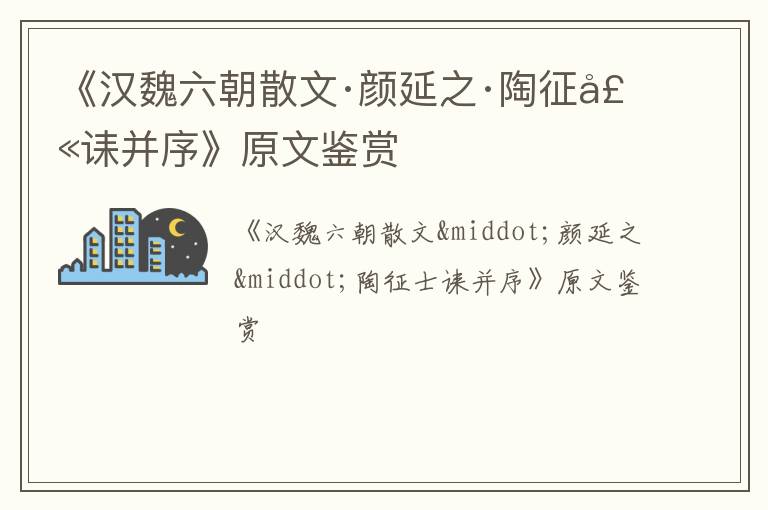  《汉魏六朝散文·颜延之·陶征士诔并序》原文鉴赏
