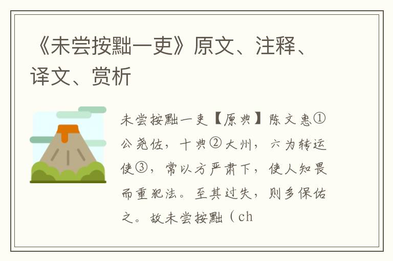  《未尝按黜一吏》原文、注释、译文、赏析