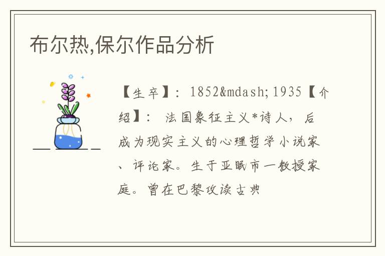  布尔热,保尔作品分析