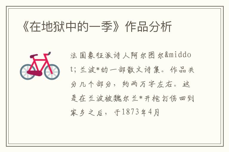  《在地狱中的一季》作品分析