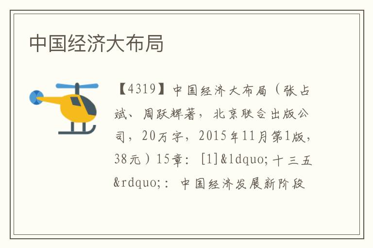  中国经济大布局