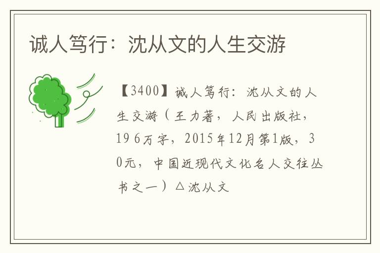  诚人笃行：沈从文的人生交游