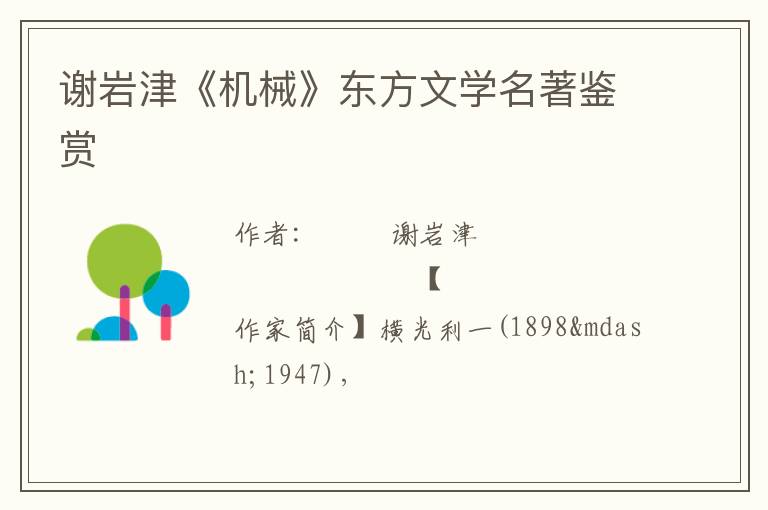  谢岩津《机械》东方文学名著鉴赏