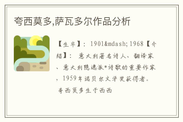  夸西莫多,萨瓦多尔作品分析