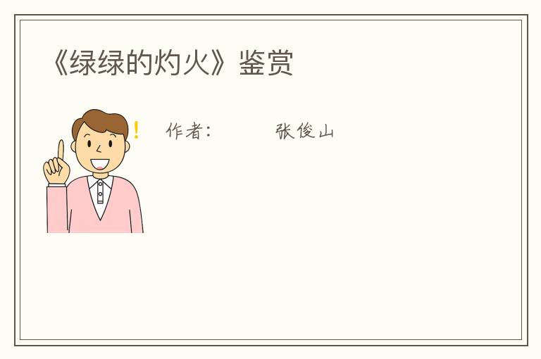  《绿绿的灼火》鉴赏