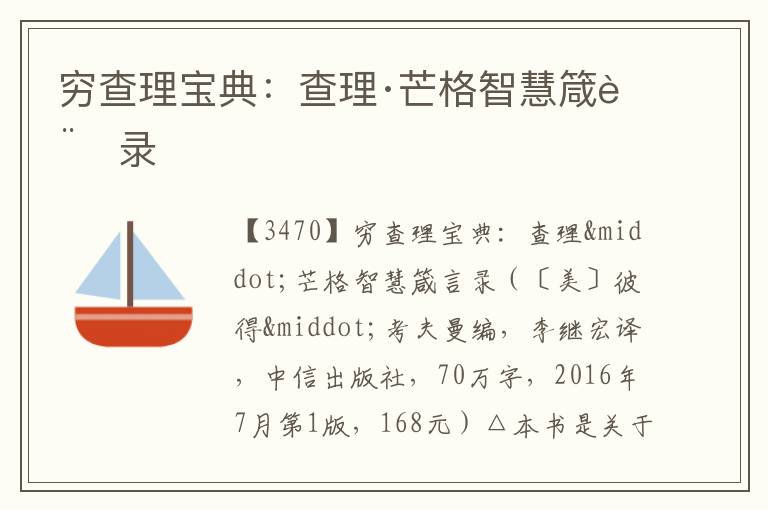  穷查理宝典：查理·芒格智慧箴言录
