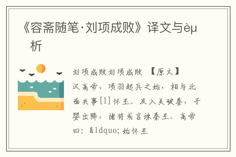  《容斋随笔·刘项成败》译文与赏析