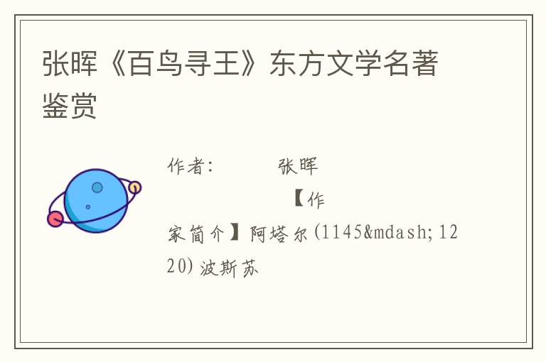  张晖《百鸟寻王》东方文学名著鉴赏