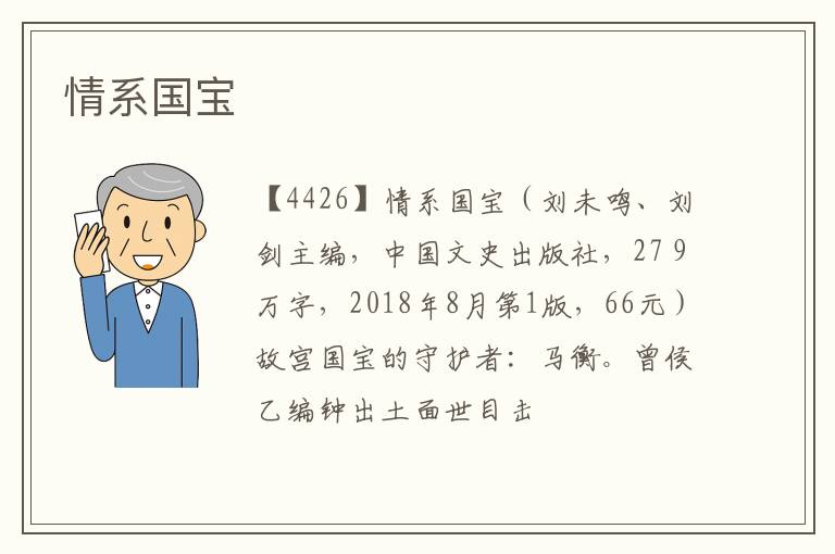  情系国宝