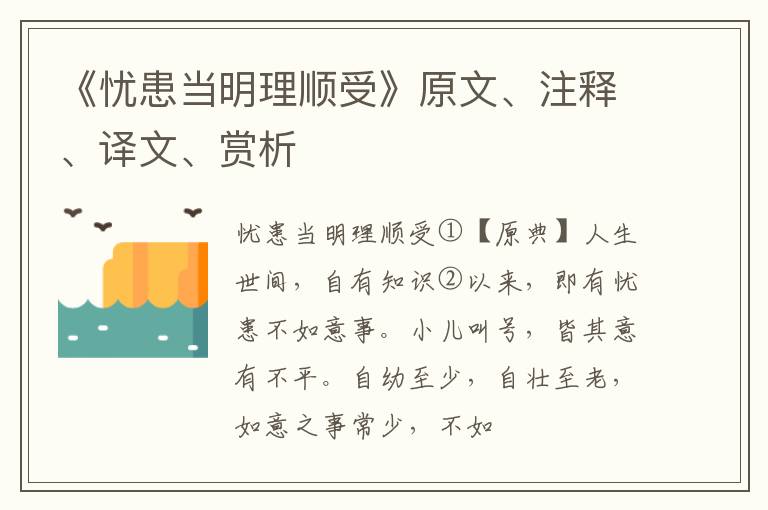  《忧患当明理顺受》原文、注释、译文、赏析