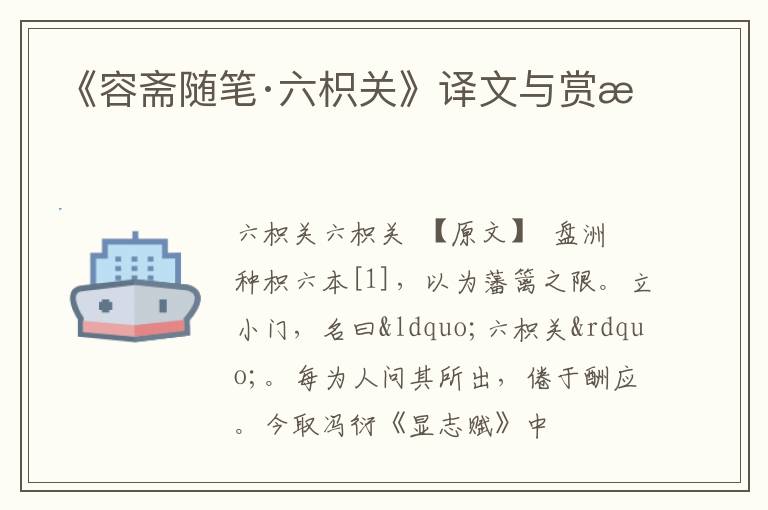  《容斋随笔·六枳关》译文与赏析
